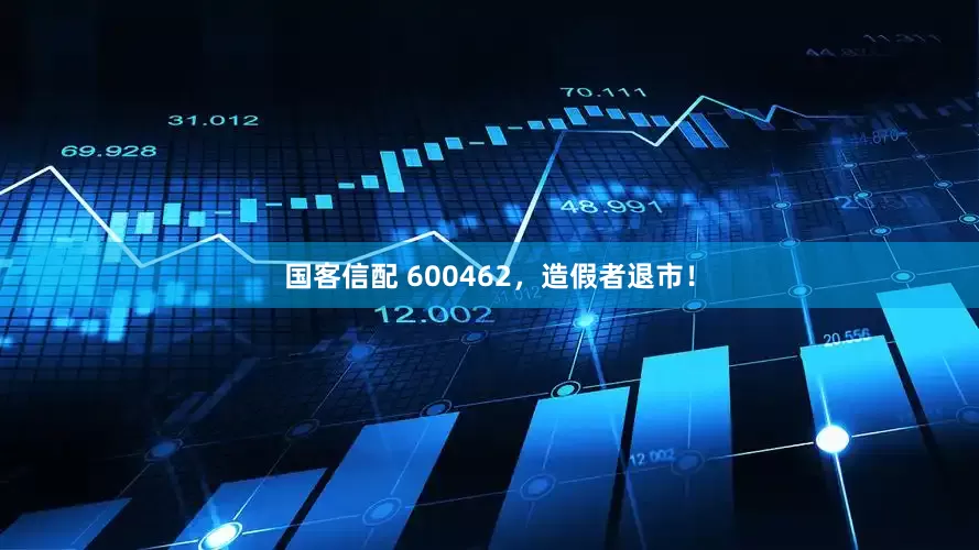 国客信配 600462，造假者退市！